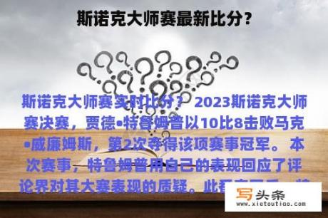 斯诺克大师赛最新比分？