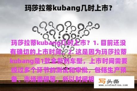 玛莎拉蒂kubang几时上市？