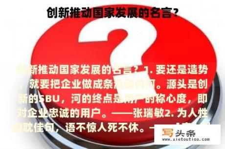 创新推动国家发展的名言？