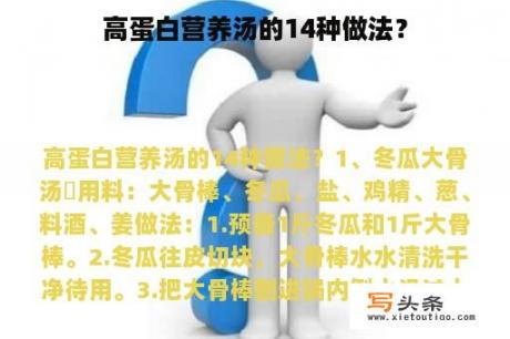 高蛋白营养汤的14种做法？