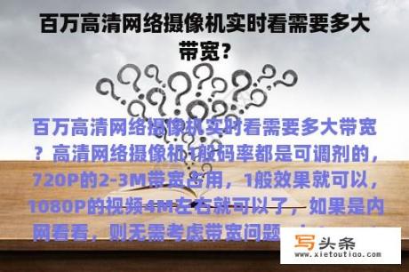 百万高清网络摄像机实时看需要多大带宽？