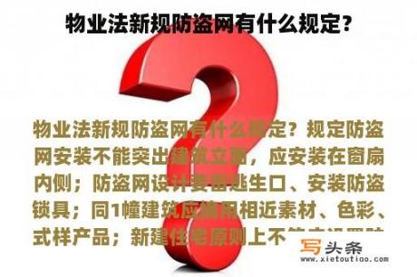 物业法新规防盗网有什么规定？