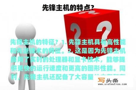 先锋主机的特点？