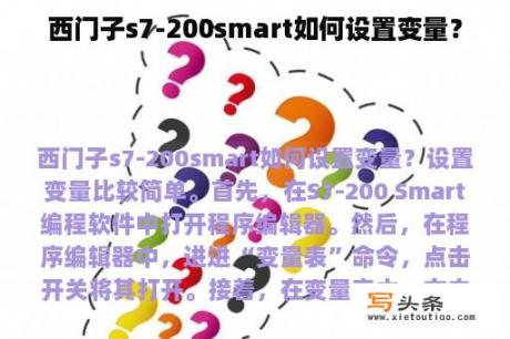 西门子s7-200smart如何设置变量？