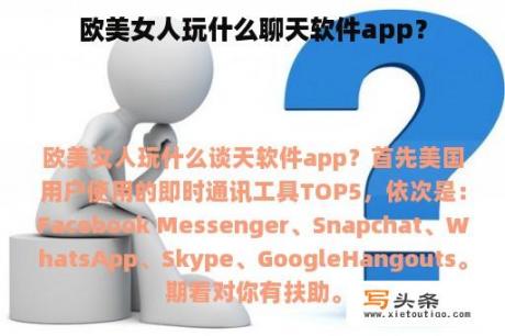 欧美女人玩什么聊天软件app？