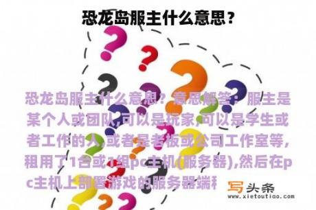 恐龙岛服主什么意思？