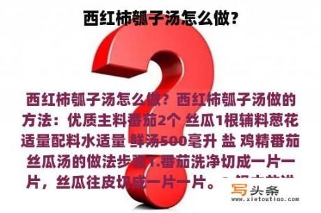 西红柿瓠子汤怎么做？