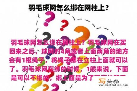 羽毛球网怎么绑在网柱上？