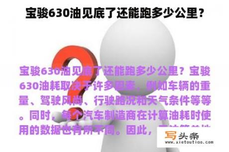 宝骏630油见底了还能跑多少公里？