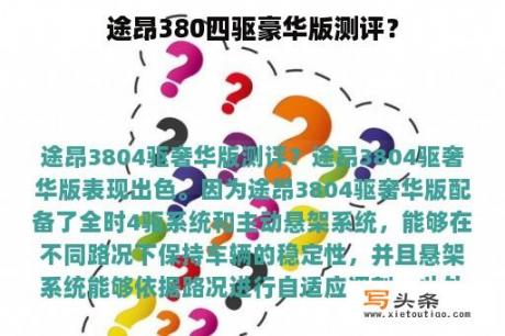 途昂380四驱豪华版测评？