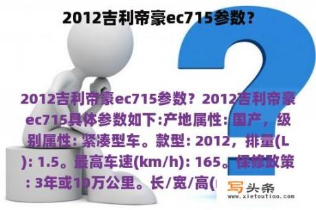 2012吉利帝豪ec715参数？