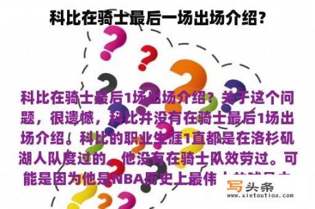 科比在骑士最后一场出场介绍？