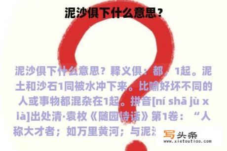 泥沙俱下什么意思？