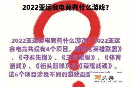 2022亚运会电竞有什么游戏？