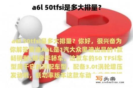 a6l 50tfsi是多大排量？