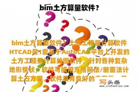 bim土方算量软件？