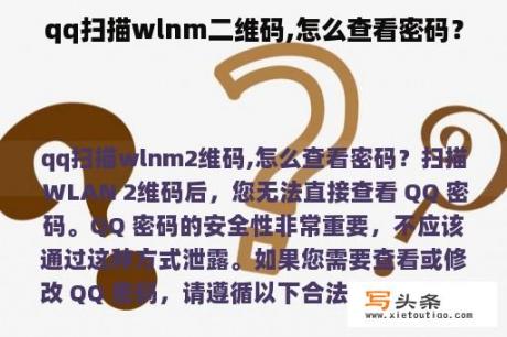 qq扫描wlnm二维码,怎么查看密码？