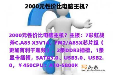 2000元性价比电脑主机？