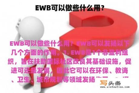 EWB可以做些什么用？