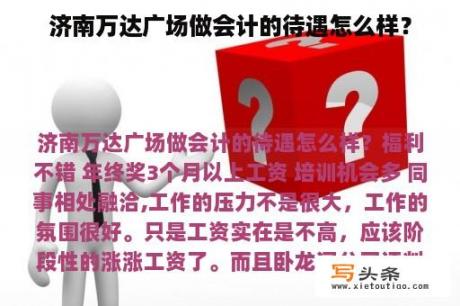 济南万达广场做会计的待遇怎么样？