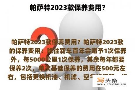 帕萨特2023款保养费用？