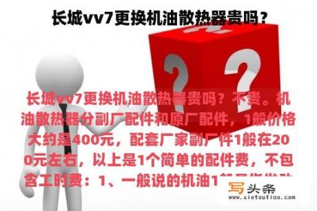 长城vv7更换机油散热器贵吗？