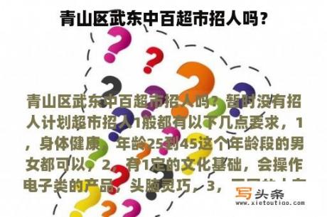 青山区武东中百超市招人吗？