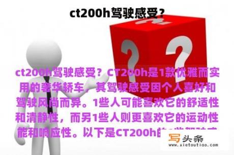 ct200h驾驶感受？