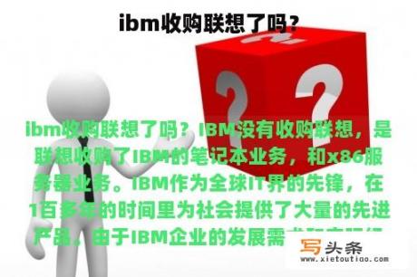 ibm收购联想了吗？