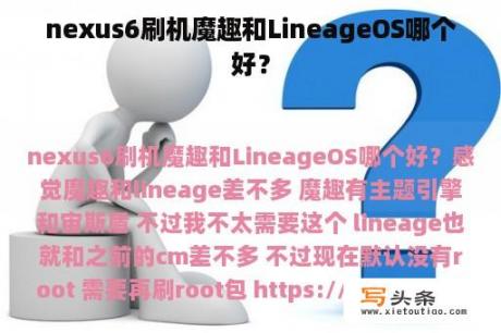 nexus6刷机魔趣和LineageOS哪个好？