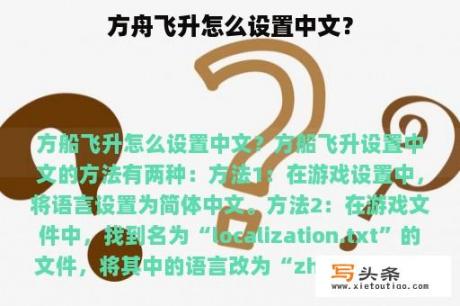 方舟飞升怎么设置中文？