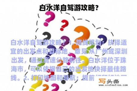 白水洋自驾游攻略？