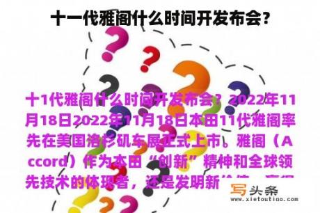 十一代雅阁什么时间开发布会？