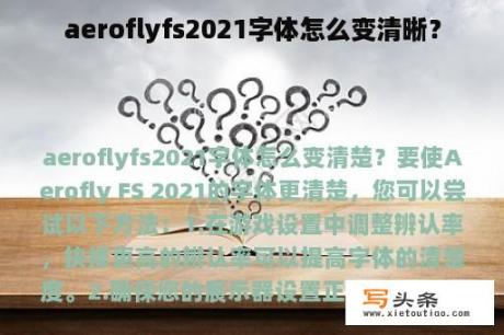 aeroflyfs2021字体怎么变清晰？