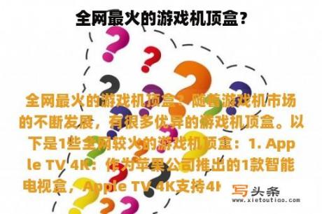 全网最火的游戏机顶盒？