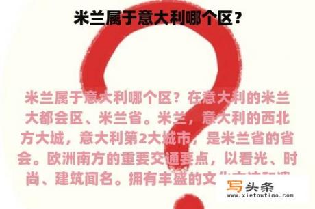 米兰属于意大利哪个区？