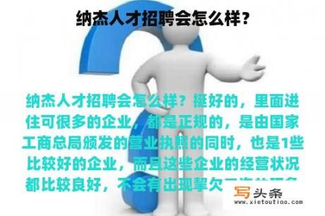 纳杰人才招聘会怎么样？