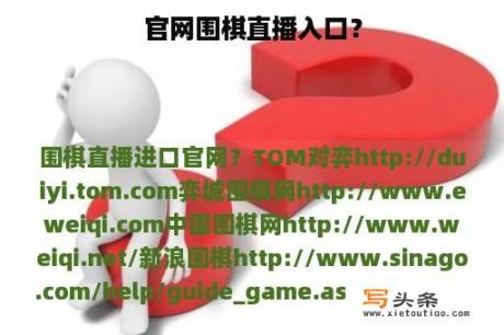 官网围棋直播入口？