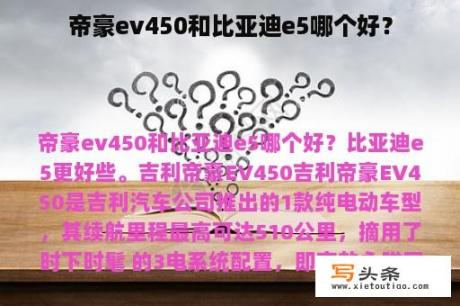 帝豪ev450和比亚迪e5哪个好？