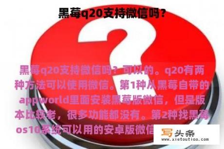 黑莓q20支持微信吗？