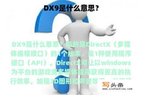 DX9是什么意思？