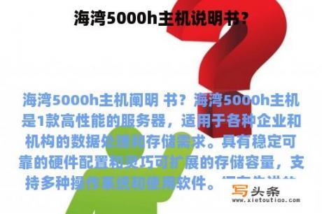 海湾5000h主机说明书？