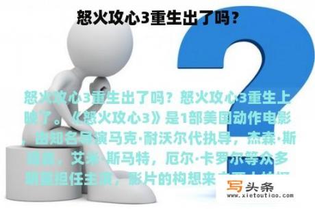 怒火攻心3重生出了吗？