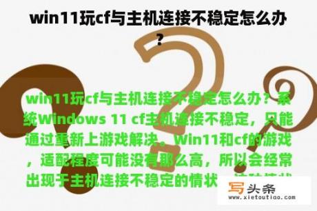 win11玩cf与主机连接不稳定怎么办？