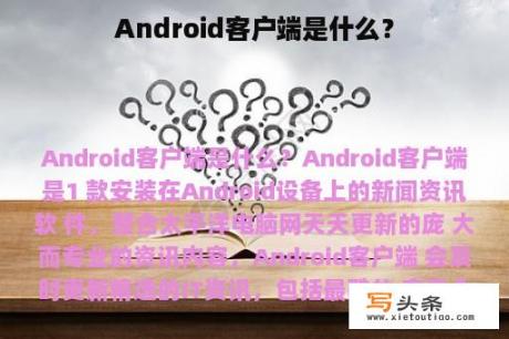 Android客户端是什么？