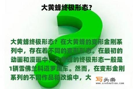 大黄蜂终极形态？