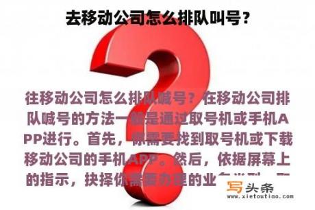 去移动公司怎么排队叫号？