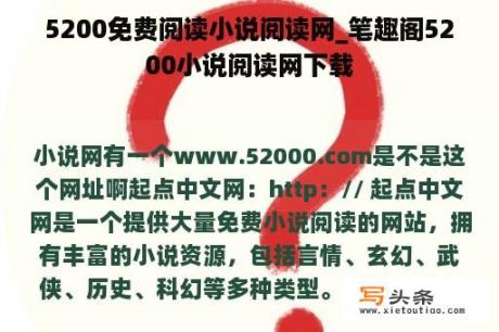 5200免费阅读小说阅读网_笔趣阁5200小说阅读网下载