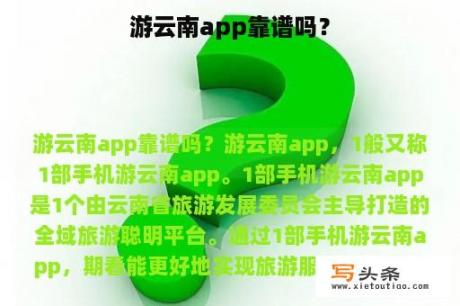 游云南app靠谱吗？