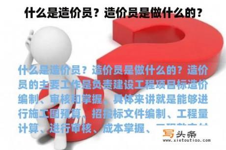 什么是造价员？造价员是做什么的？